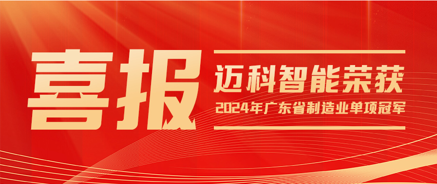 喜报：迈科智能荣获“2024年广东省级制造业单项冠军企业”称号